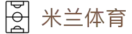 米兰体育官网 - 数字化体育领跑者，AC 米兰合作版 APP 下载